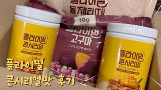 토핑 가득 amp 속세의 맛 단백질쉐이크 리뷰 feat 플라이밀 신상 콘시리얼맛 [upl. by Ahsenod832]