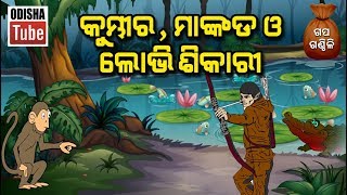 Odia Children Story  କୁମ୍ଭୀର ମାଙ୍କଡ ଓ ଲୋଭି ଶିକାରୀ  Educational Video  Odisha Tube [upl. by Wilma]