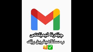 چاوانیا چێکرنا ئیمێلەکی ب ساناهیترین رێک🤓create account gmail [upl. by Adikram815]