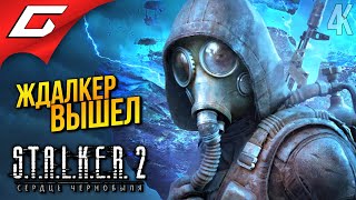 СТАЛКЕР 2 ВЫШЕЛ ➤ STALKER 2 Heart of Chornobyl ◉ Прохождение 1 [upl. by Mariandi]