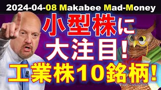 【米国株】金利に影響を受けるからこそ、小型株のこれからに大注目！工業株10銘柄！【ジムクレイマー・Mad Money】 [upl. by Solis]