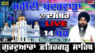 🔴LIVE 14 ਪੋਹ ਰਾਤ ਦੀ ਕਥਾ Katha Giani Ajmer Singh Sri Fatehgarh Sahib  DTV Punjabi [upl. by Yart277]