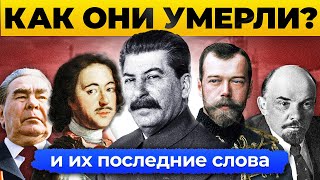 Как Умер Каждый Правитель России и Что Сказал Перед Смертью [upl. by Irina]