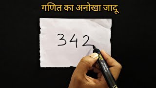 गणित का अनोखा जादू सीखे  Math Magic Trick revealed in Hindi [upl. by Ecirtak]