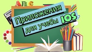 Топ приложения для учебы на iOS iPad iPhone iPod Touch  iPad Apps for School [upl. by Ettennahs]