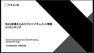 Search Engineering Tech Talk 2024 Spring  「RAG改善からみたクエリ・ドキュメント理解とリランキング」 FRAIM株式会社 水野多加雄 さん [upl. by Mariellen]