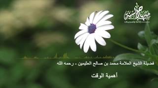 أهمية الوقت  فضيلة الشيخ العلامة محمد بن صالح العثيمين رحمه الله [upl. by Adnilrem]