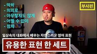 💪 영어회화  표현  quot딱히quot quot의외로quot quot아무렇지도 않게quot quot어쩔 수 없이quot quot점차quot [upl. by Sinai]