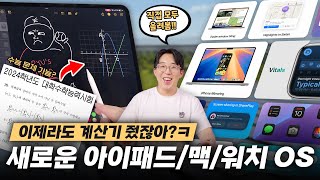 아이패드 신형 계산기로 수능문제 풀기 새로운 iPadOS 18macOSwatchOS 11 베타 달라진점 총정리 [upl. by Rehtnug55]