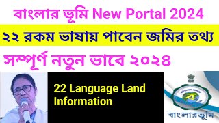 বাংলার ভূমি ২২ টা ভাষায় জমির তথ্য  Banglarbhumi New Update 2024  Land Information [upl. by Eisyak]