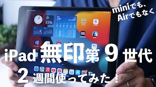 新型iPad無印第9世代を2週間使ってみての良かったところとイマイチなところをレビュー [upl. by Idnas]