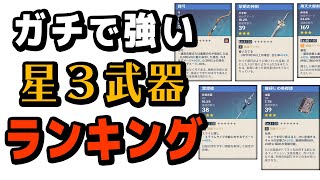 【原神】本当に強い「★３武器」ランキング‼ ★4にも負けない強武器を7つ紹介【星3武器】 [upl. by Alby587]