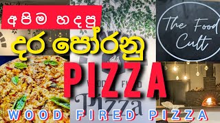 WOOD FIRED PIZZA  දර පෝරනු PIZZA  WATTALA pizza woodfirepizza [upl. by Stern996]