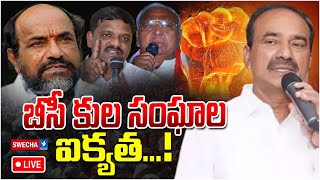 🔴LIVE బీసీ కుల సంఘాల ఐక్యత  Telangana BC Welfare Association On Caste Wise Census  Swecha Tv [upl. by Glaser]