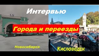 Интервью для канала quotГорода и переездыquot [upl. by Tenrag919]