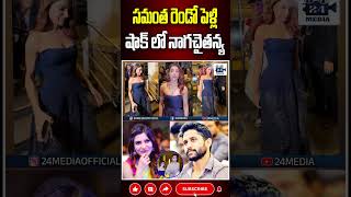 సమంత రెండో పెళ్లి షాక్ లో నాగచైతన్య samantha samanthasecondmarriage samanthanagachaitanya [upl. by Bean970]