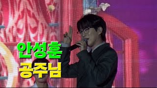 안성훈공주님🎸홍성 홍주읍성글로벌 바비큐페스티벌 고음질4K [upl. by Balf]