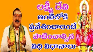 Dr Machiraju Venugopal  లక్ష్మీ దేవి ఇంటిలోకి ప్రవేశించాలంటే పాటించాల్సిన విధి విధానాలు [upl. by Nailluj]