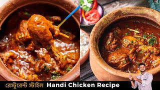 হাণ্ডি চিকেন রেসিপি সবথেকে সহজ পদ্ধতিতে  Handi chicken recipe bangla chicken handi bangla [upl. by Abeu]