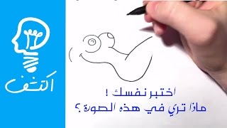 اكتشف  هل أنت منحرف في داخلك ؟ اختبار بسيط [upl. by Kessel]