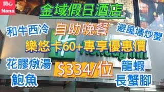 金域假日酒店自助晚餐60樂悠卡超級優惠價334任食和牛西冷避風塘炒蟹龍蝦任食花膠燉湯鮑魚長蟹腳 [upl. by Aleacem329]