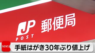 手紙の郵便料金上限を110円に値上げへ はがきは85円に（2023年12月18日） [upl. by Seiuqram]