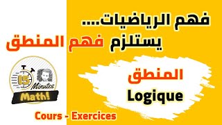 Logique mathématique المنطق الرياضياتي  COURS 1 avec exemples أهم درس نبداو بيه [upl. by Gerlac3]