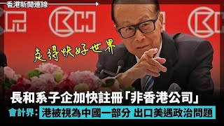 長和加快註冊「非香港公司」 38德企將生產線自中國轉移日本 會計界：香港被視為中國一部分 出口美國遇政治問題 20240408《香港新聞連線》 [upl. by Ydda]