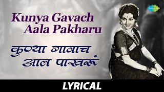 Kunya Gavach Aala Pakharu  Lyrical  कुण्या गावाचं आलं पाखरू  Usha Mangeshkar  Sushila [upl. by Harper]