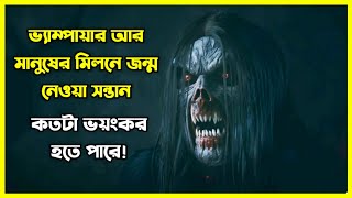 ভ্যাম্পায়ার আর মানুষের মিলনে জন্ম নেওয়া সন্তান কতটা ভয়ঙ্কর হতে পারে 😱 [upl. by Jarl]