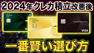 【クレカ積立改悪後】三井住友カード3種を徹底比較！結局一番お得なのは？（一般／ゴールドNL／プラチナプリファード） [upl. by Hays]