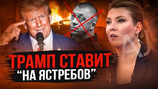 Путин не успел присвоить ему звание адмирала ястребы Трампа уже портят настроение [upl. by Ploch]