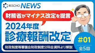 財務省がマイナス改定を提言 2024年度診療報酬改定 全5回 15 ｜① 2024年度予算編成における課題・総論​、診療報酬改定：総論​ [upl. by Claudius]