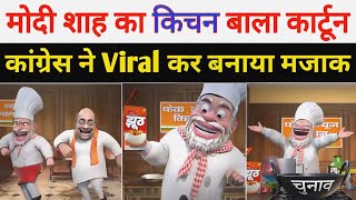 Modi Funny Cartoon Video Trolled By Congress  Modi Memes Video  Modi Cartoon Video Viral [upl. by Beichner]