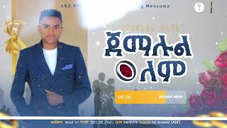 ጀማሉል ዓለም አዲስ የሰርግ መንዙማ በሙራድ ኑና  New wedding Menzuma Jemalul Alem ALFaruqTube [upl. by Suirred]