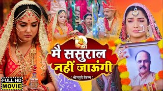 movie मै ससुराल नहीं जाउंगी 2 I MAIN SASURAL NAHI JAUNGI  AAMRAPALIDUBEY – New Bhojpuri Movie 2024 [upl. by Creight]