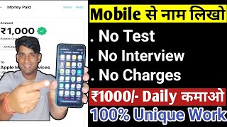 सिर्फ नाम लिखो 1000 रोज कमाओ Work from Home Jobs Typing Work Data Entry Work JobSeekers1 ​ [upl. by Law]