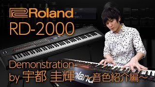 Roland RD2000 デモンストレーション by 宇都圭輝 パート1：音色紹介編 [upl. by Leahcim]