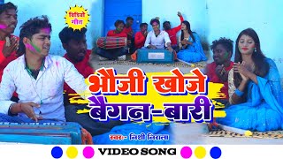 बैगंन बारी भौजी होली में खोजे बैगंन बारी  Nishi Nirala  Bhauji Holi Me Khoje Baigan Bari Video [upl. by Norehs]