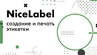 Создание и печать этикетки в NiceLabel [upl. by Rediah]