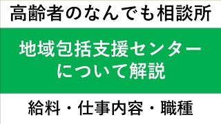 【お仕事編 その2】地域包括支援センターについて [upl. by Ronnholm]