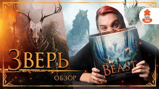 Не буди во мне зверя  Обзор настольной игры Зверь Beast [upl. by Garret]