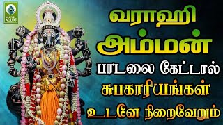 வராஹி அம்மன் பாடலை கேட்டால் சுபகாரியங்கள் உடனே நிறைவேறும்  Venduvoruku  Varahi Amman Bhakthi Padal [upl. by Sheng533]