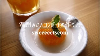 温州みかんコンポートの作り方 （ Satsuma mandarin orange compote ） [upl. by Annod]