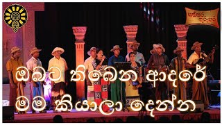 ඔබට තිබෙන ආදරේ මම කියාලා දෙන්න  obata thiyena adare mama kiyaala denna  anula vidyalaya [upl. by Nueormahc]