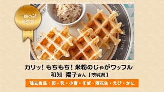 カリッもちもち米粉のじゃがワッフル ※医師の診断・指導にもとづいて原因食物を確認し、適切な食材を選択ご使用ください [upl. by Matthaus]