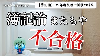 【簿記論】R5年度税理士試験の結果発表 [upl. by Maxama465]