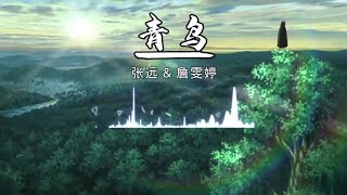 《青鸟》张远 amp 詹雯婷原唱：生物股长吉冈圣惠 ‖ 歌词 【我们的歌4】纯享【火影忍者】主题曲 「挣脱一切翱翔，在那片 在那片 湛蓝穹苍」 [upl. by Gladi]