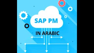 SAP PM in ARABIC 1 INTRO  بالعربي [upl. by Emia]