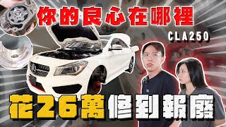 【中古車大揭秘】你投訴我處理 花26萬修到報廢！保養廠不負責？又是Cla250 [upl. by Aslehc]